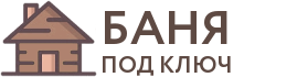 Бани под ключ в Нижнием Ломове